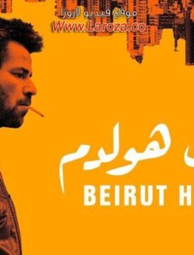 مشاهدة فيلم بيروت هولدم كامل اون لاين HD
