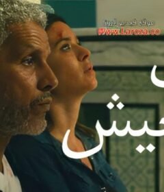 مشاهدة فيلم بيك نعيش 2019 كامل اون لاين HD