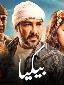 مشاهدة فيلم بيكيا 2018 كامل اون لاين HD مشاهدة فيلم بيكيا 2018 كامل اون لاين HD