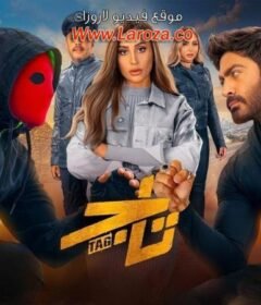 مشاهدة فيلم تاج كامل اون لاين HD