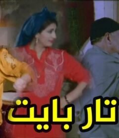 مشاهدة فيلم تار بايت كامل اون لاين HD