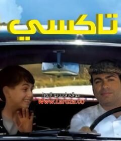 مشاهدة فيلم تاكسي البلد 2011 كامل اون لاين HD