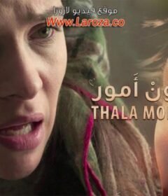 مشاهدة فيلم تالة مون آمور 2016 كامل اون لاين HD