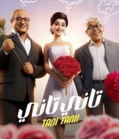 مشاهدة فيلم تاني تاني 2024 كامل اون لاين HD