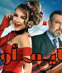 مشاهدة فيلم تايم آوت 2018 كامل اون لاين HD