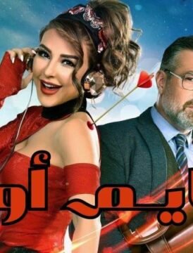 مشاهدة فيلم تايم آوت 2018 كامل اون لاين HD
