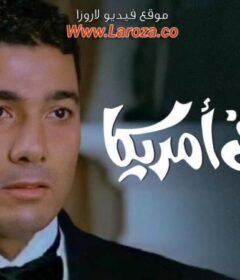 مشاهدة فيلم تايه فى امريكا كامل اون لاين HD
