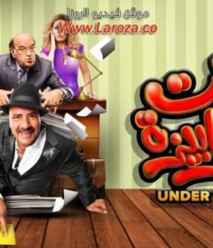 مشاهدة فيلم تحت الترابيزة 2016 كامل اون لاين HD