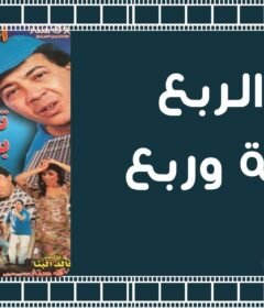 مشاهدة فيلم تحت الربع بجنيه وربع كامل اون لاين HD