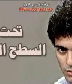 مشاهدة فيلم تحت السطح الهادى  كامل اون لاين HD