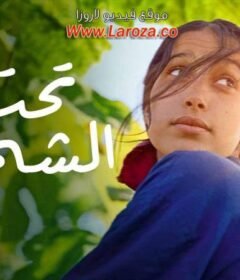 مشاهدة فيلم تحت الشجرة كامل اون لاين HD