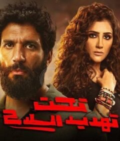 مشاهدة فيلم تحت تهديد السلاح كامل اون لاين HD