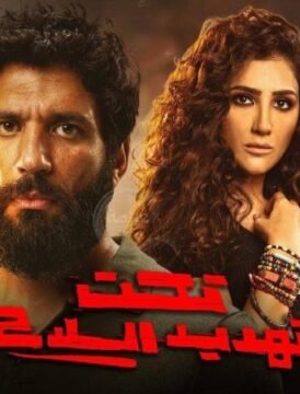 مشاهدة فيلم تحت تهديد السلاح كامل اون لاين HD