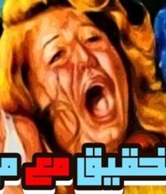 مشاهدة فيلم تحقيق مع مواطنة كامل اون لاين HD