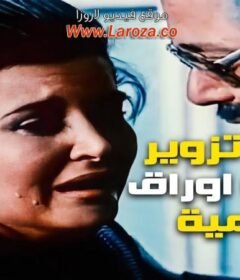 مشاهدة فيلم تزوير فى اوراق رسمية كامل اون لاين HD