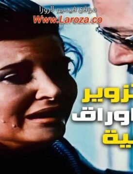 مشاهدة فيلم تزوير فى اوراق رسمية كامل اون لاين HD