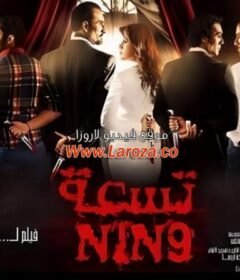 مشاهدة فيلم تسعة 2015 كامل اون لاين HD