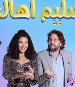 مشاهدة فيلم تسليم اهالي كامل اون لاين HD