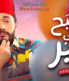 مشاهدة فيلم تصبح على خير كامل اون لاين HD