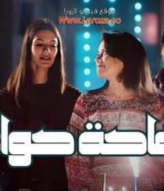 مشاهدة فيلم تفاحة حوّا 2016 كامل اون لاين HD