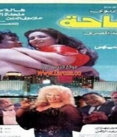 مشاهدة فيلم تفاحة كامل اون لاين HD