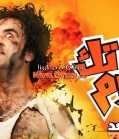 مشاهدة فيلم تك تك بوم 2015 كامل اون لاين HD