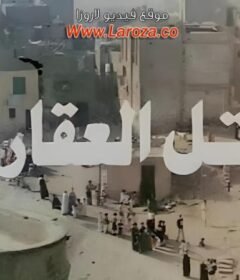 مشاهدة فيلم تل العقارب كامل اون لاين HD