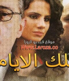مشاهدة فيلم تلك الايام كامل اون لاين HD