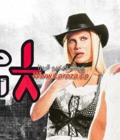 مشاهدة فيلم تمن دستة اشرار كامل اون لاين HD