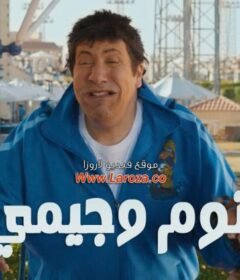 مشاهدة فيلم توم وجيمي 2013 كامل اون لاين HD