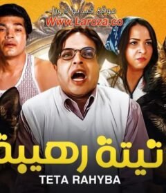 مشاهدة فيلم تيتة رهيبة كامل اون لاين HD