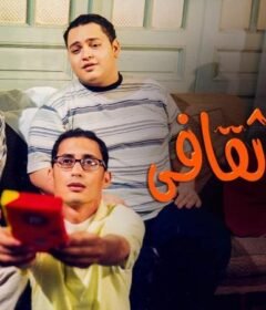 مشاهدة فيلم ثقافي 2000 كامل اون لاين HD