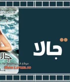 مشاهدة فيلم جالا جالا 2001 كامل اون لاين HD