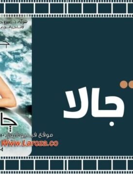 مشاهدة فيلم جالا جالا 2001 كامل اون لاين HD مشاهدة فيلم جالا جالا 2001 كامل اون لاين HD