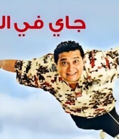 مشاهدة فيلم جاى فى السريع كامل اون لاين HD
