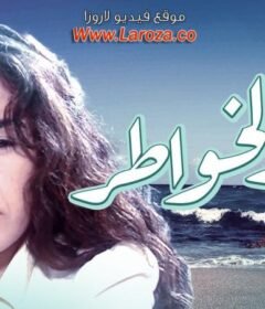مشاهدة فيلم جبر الخواطر  كامل اون لاين HD