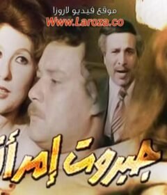 مشاهدة فيلم جبروت امراة كامل اون لاين HD