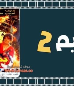 مشاهدة فيلم جحيم 2 1990 كامل اون لاين HD