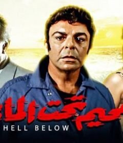 مشاهدة فيلم جحيم تحت الماء كامل اون لاين HD
