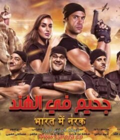 مشاهدة فيلم جحيم في الهند 2016 كامل اون لاين HD