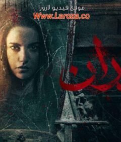 مشاهدة فيلم جدران كامل اون لاين HD