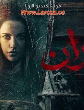 مشاهدة فيلم جدران كامل اون لاين HD