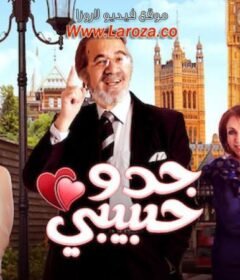 مشاهدة فيلم جدو حبيبي 2012 كامل اون لاين HD