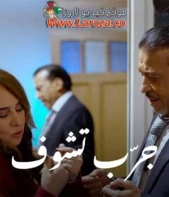 مشاهدة فيلم جرب تشوف كامل اون لاين HD