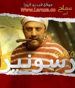 مشاهدة فيلم جرسونيرة 2013 كامل اون لاين HD