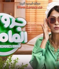 مشاهدة فيلم جروب الماميز كامل اون لاين HD