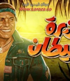 مشاهدة فيلم جزيرة الشيطان كامل اون لاين HD