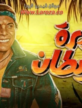 مشاهدة فيلم جزيرة الشيطان كامل اون لاين HD