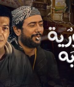 مشاهدة فيلم جمهورية إمبابة 2015 كامل اون لاين HD