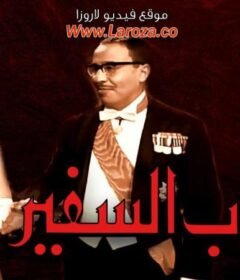مشاهدة فيلم جناب السفير 1966 كامل اون لاين HD